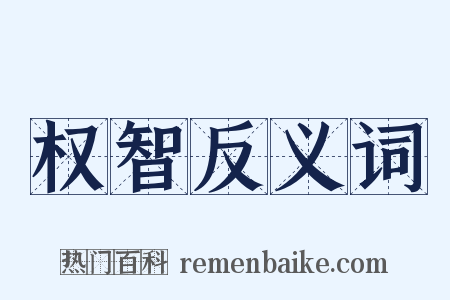 权智反义词是什么意思的图片